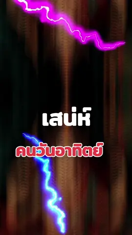 #คนวันอาทิตย์ #เสน่ห์ #สายมู #เทรนด์วันนี้ 