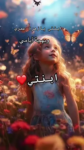 #بنتي_حبيبتي💕 #اميراتي_صغيراتي_الغالية_💕💕 