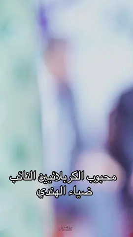 #ضياء_الهندي #مجلس_النواب_العراقي #النائب_ضياء_الهندي #كربلاء_مدينة_العشق_والعاشقين #الشعب_الصيني_ماله_حل😂😂 #كربلاء_العشق #منابعه_لايك_تعليق_اكسبلور 