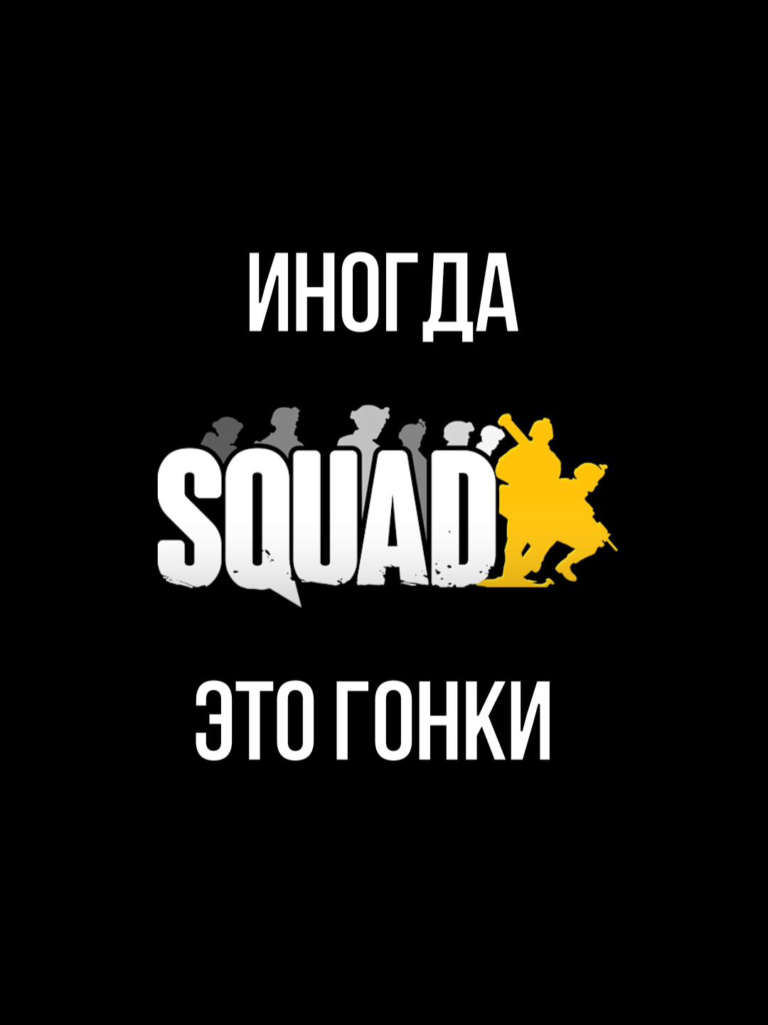 Мы его так и не догнали( #Squad #моменты #Стрим #Игра #подписывайтесь #Командир #game #техника #Game #рекомендации #Gaming