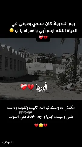 مكنش ده وعدك ليا انك تغيب وتفوت ودعت قلبي وسيبت ايديا و جه اخدك مني الموت 💔😔💔