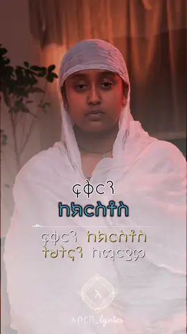 Love from Christ, humility from Mary #አብርሽlyrics #mariyam #egziabher #ethiopian_orthodox_tewahedo🇪🇹 @zemarit saramengistu official 