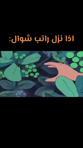 #شوال #راتب #رواتب #ضحك #عدنان_ولينا #viral #fyppppppppppppppppppppppp #اكسبلوررررر #foryoupage #الحياه #مشاهير_تيك_توك_مشاهير_العرب  شووووووااال خلاص مع السلامه في غيرك يبغى يجي 🫩🫩😤