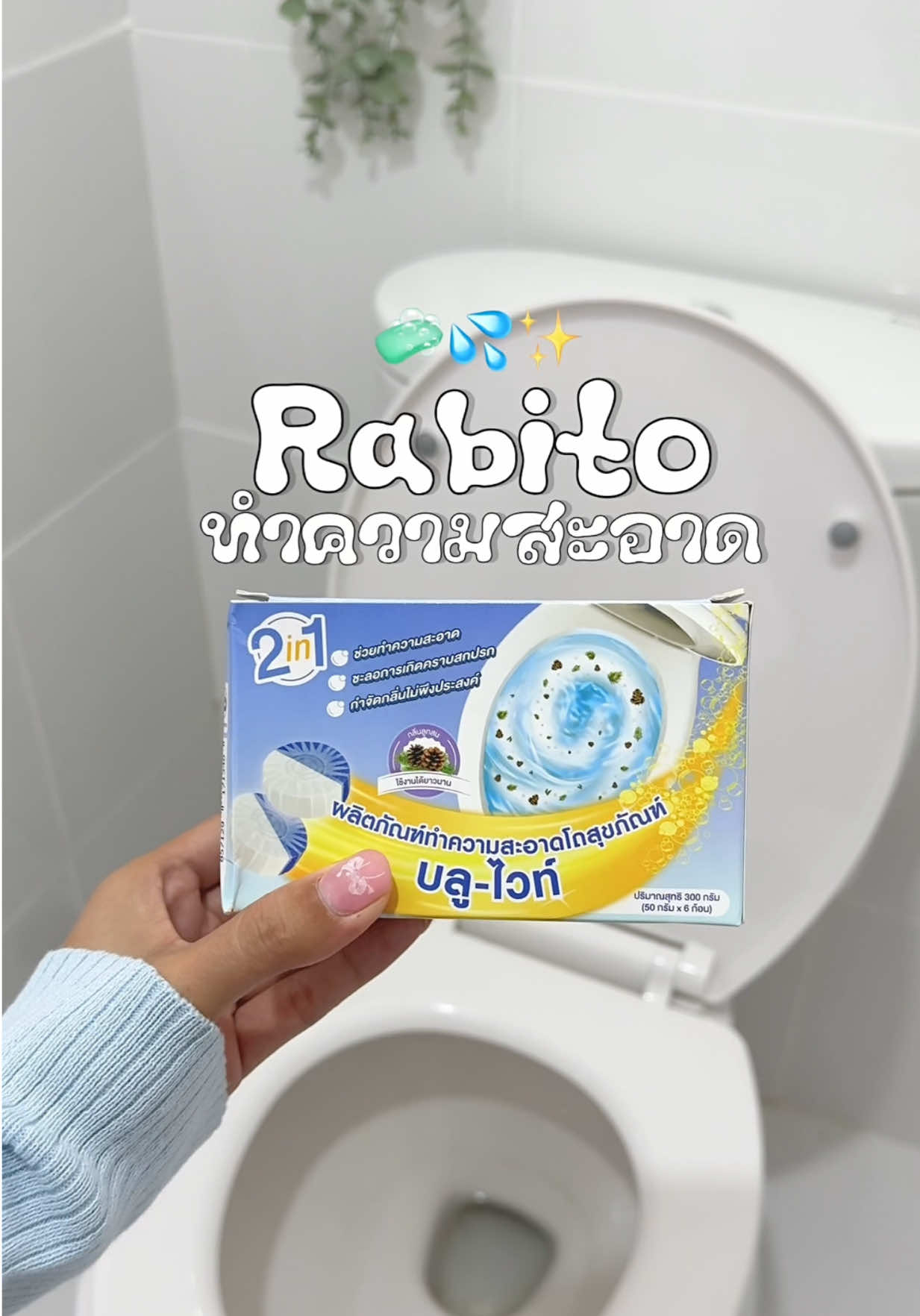 ก้อนดับกลิ่นบลูไวท์ ผลิตภัณฑ์ทำความสะอาดชักโครก ไม่ต้องขัดให้เปลืองแรง ใช้ก้อนดับกลิ่นเอาอยู่ แนะนำเลยค่า #Rabito #rabitothailand #rabitoclean #ก้อนดับกลิ่นบลูไวท์ #งานบ้านที่รัก 