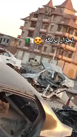 #الجزار #بريكةيادولة_61💪💪❤ #الجزار #بريكة😍_باتنة🤩_مسيلة😘_بلعايبة❤️جزائر 