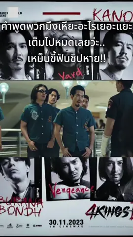 #หนังไทย #4kings2 #ดูแล้วติดตามด้วย #ขึ้นฟีดเถอะ 