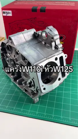 #แคร้งเวฟ110iแปลงหัว125 #แคร้งw110iใส่หัวw125 แคร้งเวฟ110iใส่หัวเวฟ125 มีของพร้อมส่ง