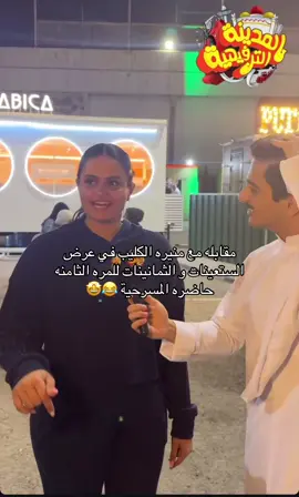#رهف_محمد #منيره_الكليب#حصه_الكليب #المدينة_الترفيهية #هشتاك_تيك_توك #مسرحيات_كويتية #explore #اغوى_كويتيين🇰🇼 #fypシ #بدر_العنزي #هاني_الهزاع #طلال_سام #فرح_الصراف #الشعب_الصيني_ماله_حل😂😂 #فهد_الصالح #بدر_الشعيبي #ريان_دشتي #foryoupage #ضاري_الرشدان #