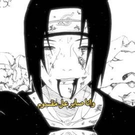 وانا صابر عل مقسوم يمكن يرجعلي فِ يوم 😢💔 #ايتاشي #انمي #foryou #اغاني_حب #fyp #تصميم_انمي #اغاني_عربيه #تصميم_انمي #اغاني_مسرعه💥 #meme #foryoupage 