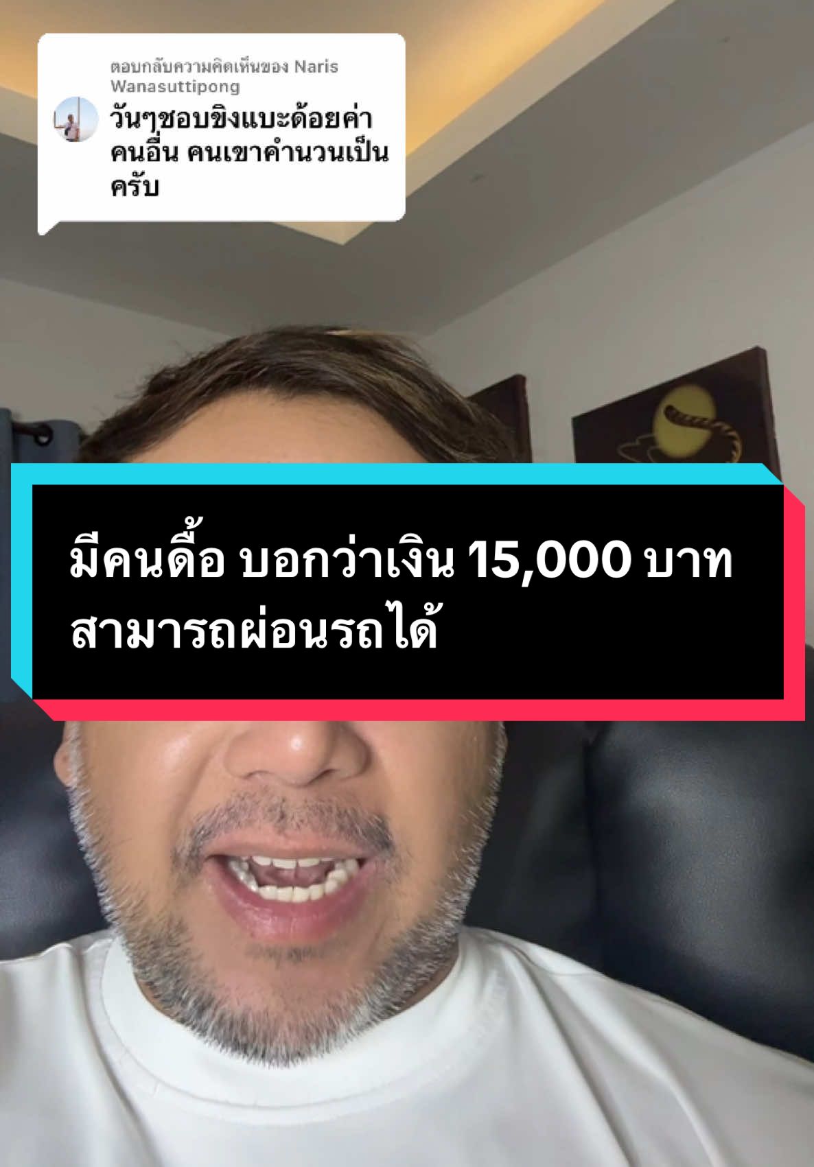 ตอบกลับ @Naris Wanasuttipong ตกลงแล้ว การเงินเดือนสุทธิ 15,000 บาทต่อเดือน สามารถออกรถได้ไหม #เงิน15000ออกรถได้ไหม #เงินเดือนหมื่นห้าออกรถได้ไหม #เงินเดือน15k #เงินเดือน15kออกรถได้ไหม 