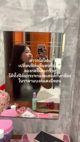 #ฟิล์มกระจก #เปลี่ยนฟิล์มกระจก #เลนส์กล้อง #เลนส์กล้องไอโฟน #1แถม1รีบๆๆไปตํา #ซื้อ1ฟรี1 