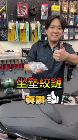 就是說...坐墊鉸鏈我們蝦皮有了，老闆最近很喜歡看Eddy...#坐墊鉸鏈#KRV#RTS#蝦皮#永和裕鑫 #裕鑫車業