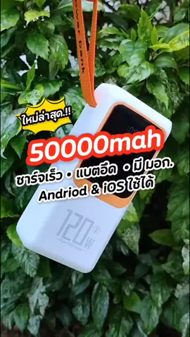 พาวเวอร์แบงค์50000mah #พาวเวอร์แบงค์ #พาวเวอร์แบงค์พกพา #พาวเวอร์แบงค์50000mah #ชาร์จเร็ว #แบตอึด #ของดีบอกต่อ #karmu #ปาป๊ารีวิว 