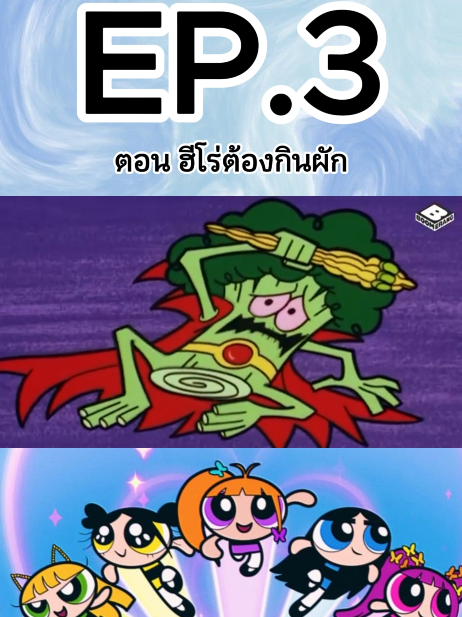 #พาวเวอร์พัฟเกิล #ฟีดดดシ #powerpuffsgirls #การ์ตูน #fyp