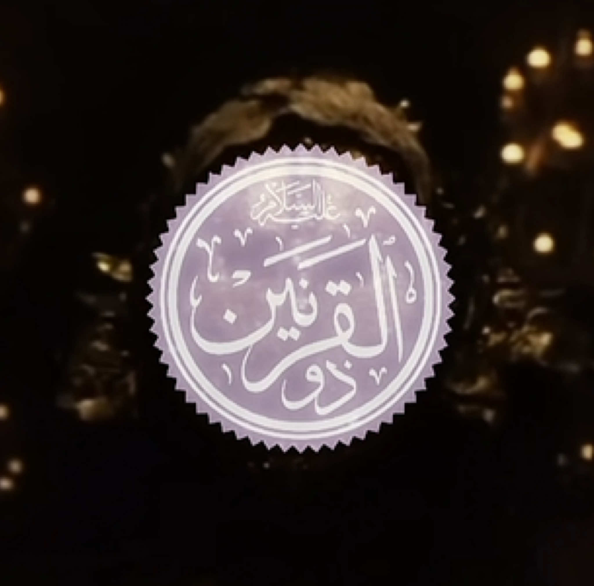 the man who protected the nation from gog and magog/yajuj and majuj. story: Surah Al-Kahf (18:92–98) #dhulqarnyn #yajujmajuj #gogandmagog #barrier #wall #quran #quranverse #storyfromthequran #muslimtiktok #islamhistory #islam #muslim 