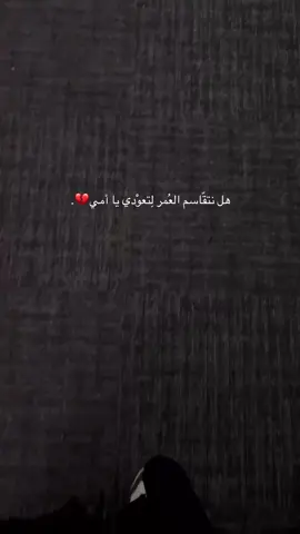 لو أن لي سبعين رُوحًا يا امي لجعلتها لو أستطيع فداك لكن قضى الله الحكيم فراقنا وقضى بأن القلب لن ينساك❤️‍🩹.#parati 