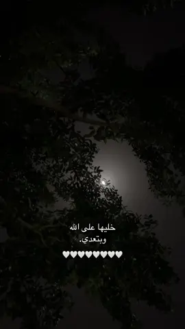 خليها على الله🤍🤍