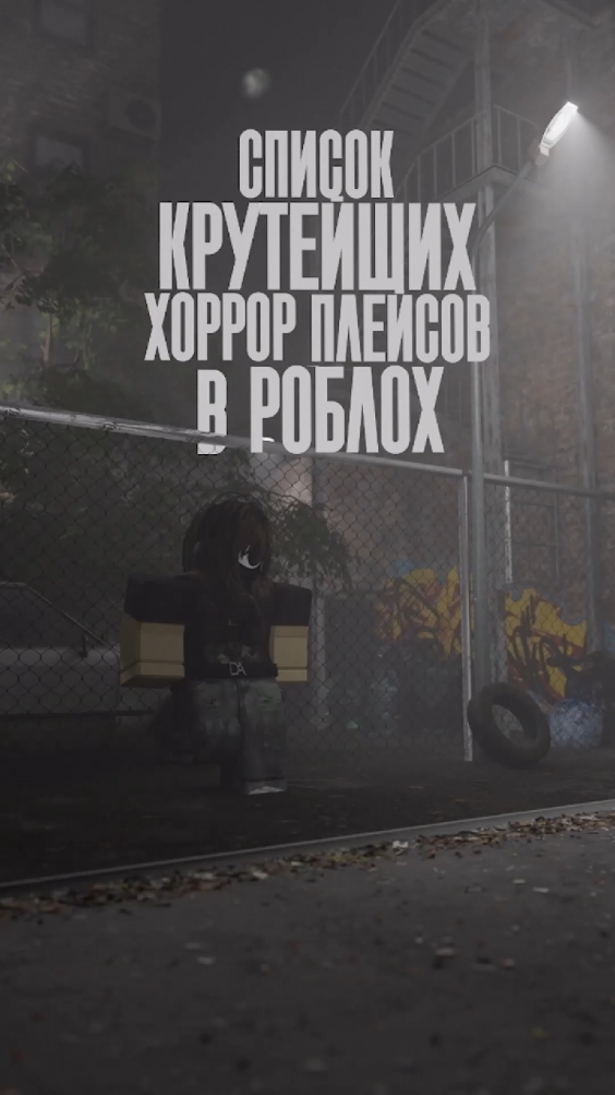 Коллаба с @Рей Дудов ! Телеграмм канал Рея: @ryduudv Как вам видосик и хорроры из него? Спасибо большое Рею за предложение сделать коллаборацию! Очень приятно было работать вместе)  #roblox #роблокс #хорроры #horror #angrychebur #ryduudv #рекомендации #вреки #fyp #rge #on 