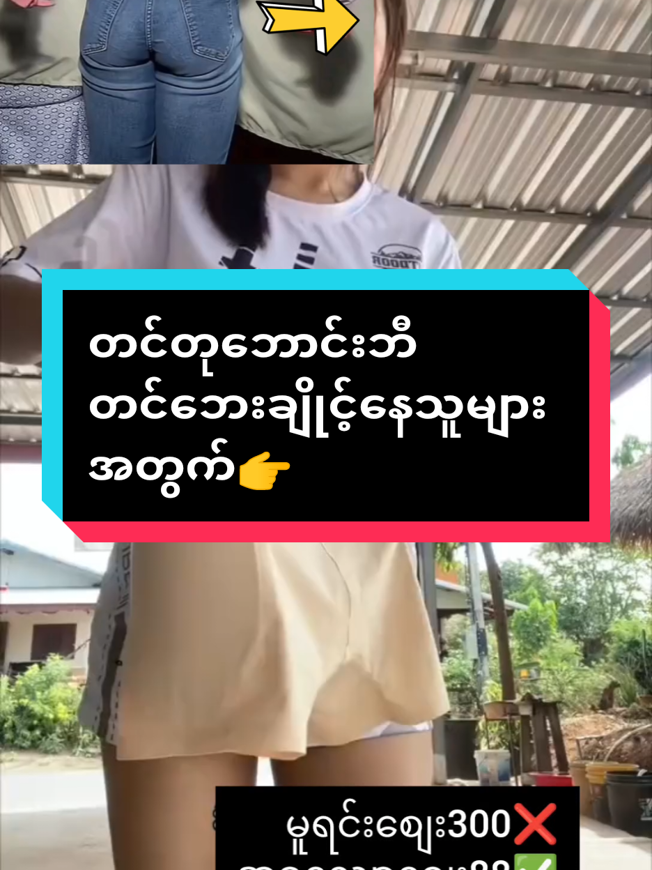@heinpya09 ကို အကြောင်းပြန်နေသည် #တင်တုဘောင်းဘီ #တင်တု #တင်ဘေးချိုင့်နေသူများ #တင်ဘေးချိုင့်လို့ပြည့်ချင်သူများ #တင်ဖြည့် #မိန်းကလေးများအတွက် #foryou #foryoupage #fyp #fyppppppppppppppppppppppp #trending #ထိုင်းရောက်ရွှေမြန်မာ #ရောက်ချင်တဲ့နေရာရောက်👌 #ဒီတစ်ပုဒ်တော့fypပေါ်ရောက်ချင်တယ် 