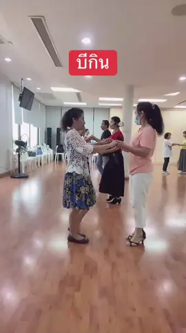 #ลีลาศเพื่อสุขภาพกันค่ะ #บีกิน#ศูนย์นันทการคลองวามวา 