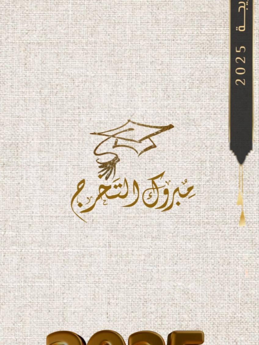 تهنئة تخرج #تهنئة_تخرج #الف_مبروك_التخرج #خريجه #تخرج #لاح_براق_التباشير #دعوات_إلكترونية #اكسبلورexplore 