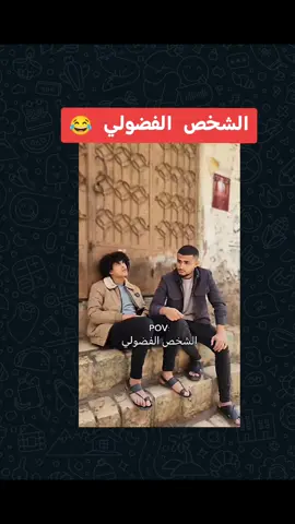 #الشخص_الفضولي 