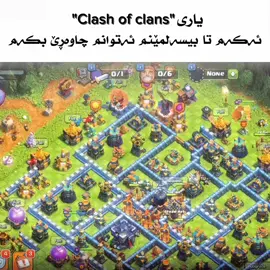 #kurdish #coc #clash #clashofclans  #viral #foryou 