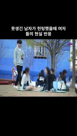 못생긴 남자가 헌팅했을때 여자들의 현실 반응 #01