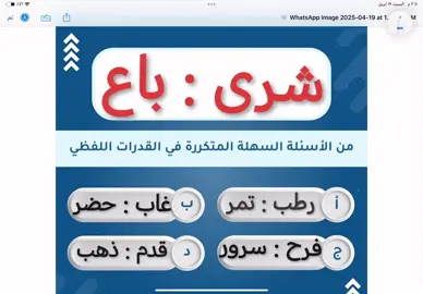 #سؤال#مخادع#تناظر #لفظي #قدرات_محوسب #ورقي  #تأسيس#قدرات #لفظي# #محمد#جاد#