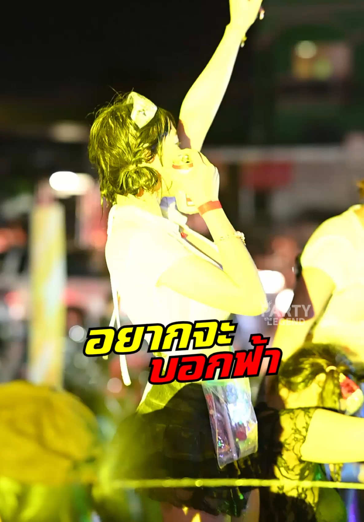 ฟ้าก็ขาวเกิน #สงกรานต์2025 #กลับสู่จุดเริ่มต้น #สาวเอวดี #คลิปเต้น #สาวระยอง #partythelegend 