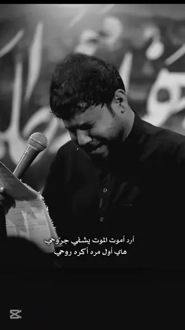 ارد اموت . خايبين وعلي ااااااخ😭💔 #سيد_فاقد_الموسوي #الشعب_الصيني_ماله_حل😂😂 #الامام_علي #العراق #شعروقصايد #ترندات_تيك_توك #حيدرة #أشعارات_حب #ستوريات #قصائد #ريال_مدريد #برشلونه #الامام_علي 