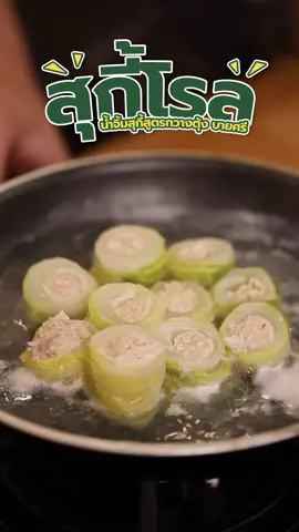 เมนูสุกี้โรล ทำได้ง่ายๆแค่มีน้ำจิ้มสุกี้ของบายศรี อร่อย สะอาด ปลอดภัย ทำตามกันได้ง่ายๆตามคลิปเลยน้าาา #Bysri #bysriofficial #ขวดคู่ใจยกให้บายศรี #น้ําจิ้ม #น้ำจิ้มสุกี้ #น้ําจิ้มรสเด็ด #สุกี้ #ทําอาหารกินเองง่ายๆ #อาหาร #อาหารทําเอง #อร่อย #อร่อยบอกต่อ #บายศรี #อร่อยเด็ดต้องลอง #ทําอาหารกินเองง่ายๆ