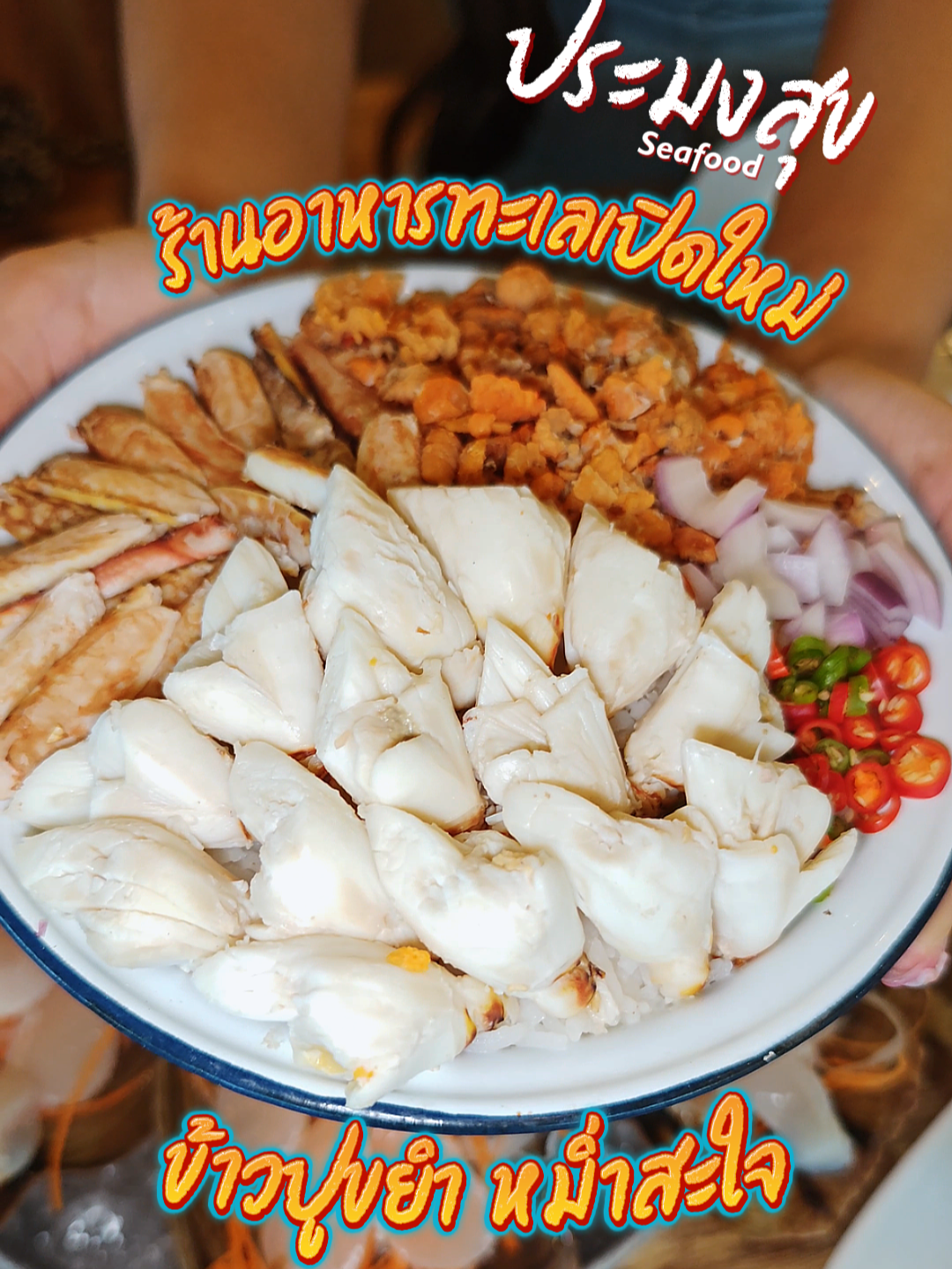 ข้าวขยำปูหน้าล้นๆ  ซีฟู้ดสดจากเรือประมง 🦑🦀 ร้านอาหารทะเลเปิดใหม่ ประมงสุข ซีฟู้ด ระยอง เมนูหลากหลาย ทั้งอาหารจานเดียวและเซ็ตใหญ่ ห่อหมกไข่ปลา, กุ้งผัดพริกเกลือ, ไข่เจียวฟูปูก้อน ข้าวขยำปู, เอ็นหอย ซาซิมิ, ต้มยำกุ้งแม่น้ำโคตรผักซี ยำโคตรทะเล 🦀🦪🦐⛵ ▪️ ประมงสุข ซีฟู้ด ระยอง ร้านอยู่ ถ.เลียบชายฝั่ง ต.ปากน้ำ จ.ระยอง ทางไปหาดแหลมเจริญ ⏰ เปิดบริการ : 11:00 - 22:00 น. #อาหารทะเล #ร้านอาหารริมทะเล #ระยอง