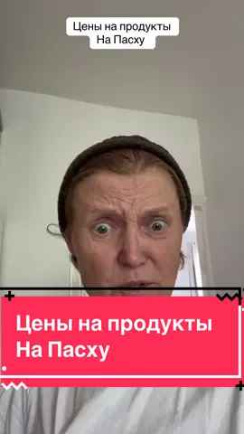 В Англии перед праздником все дешевеет ! Количеством берут на Пасху ! #беларусь #belarus #полезно #смешноевидео #юморист #приколыдослёз #шопинг #цены #пасха 