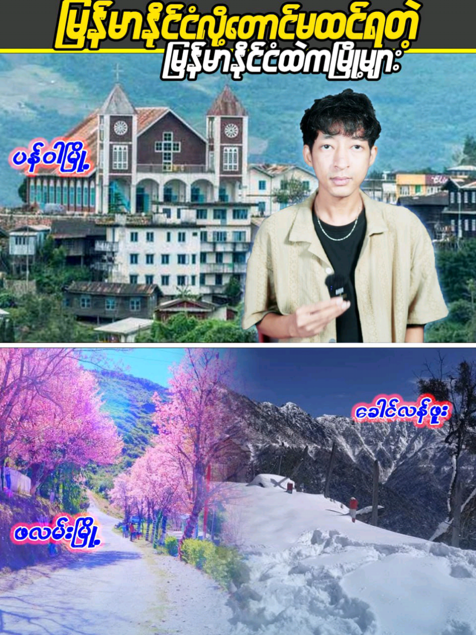 မြန်မာနိုင်ငံလို့တောင်မထင်ရတဲ့မြန်မာနိုင်ငံထဲကမြို့များ #LinnthitUniverse #Linnthit #SportsBox #Kb