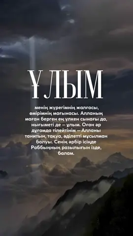 Ұлыңызға жіберіңіз❤️