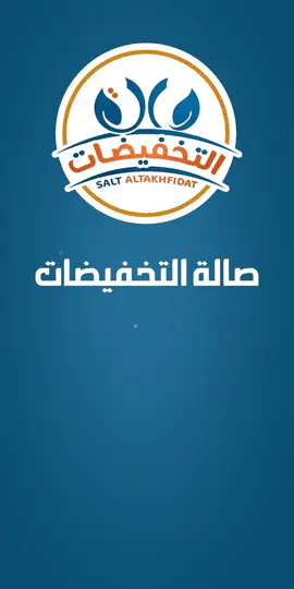 صالة التخفيضات #عروض #اكسبلور #تخفيضات #explore #الطائف 