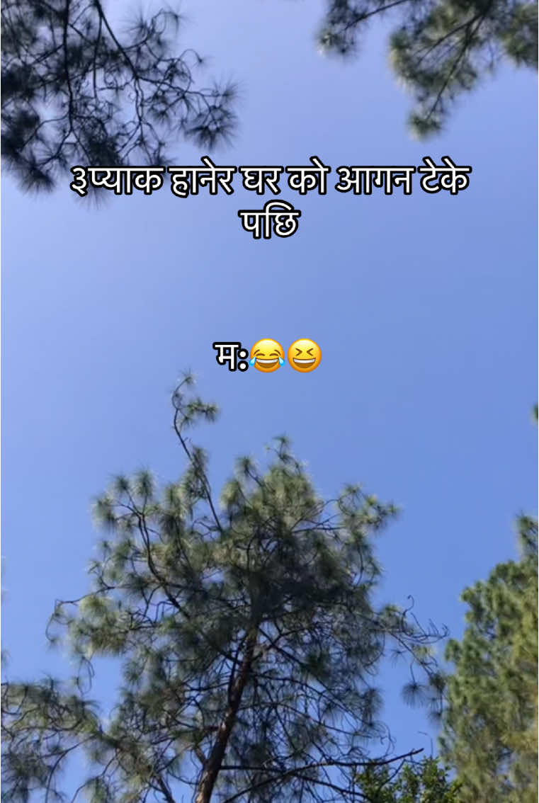 सुत्न दिए मात्र हुन्छ 😂😆 #foryou #support #foryoupage #tranding #viralvideo #justfun #comedyvideo #content #goviral 