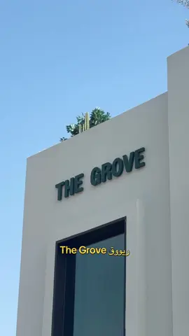 #The_Grove شو احلى شي جربتووه عندهم؟ 😋 #ابوظبي  #اكسبلور  #breakfast 