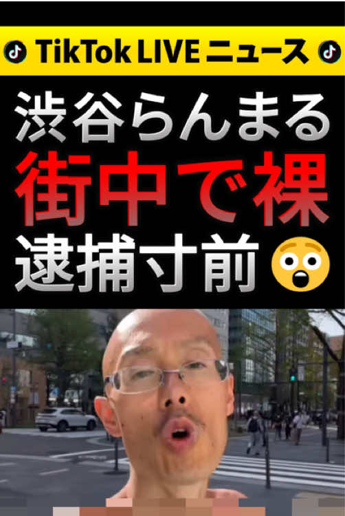 TikTokライブ配信の渋谷らんまるが大阪ミナミの街中で上半身裸で踊る。警察官から何度も警告を受けて逮捕寸前に😲 2025年04月19日配信 #TikTokライブ #ライブ配信 #渋谷らんまる #外配信  ナレーション:音読さん