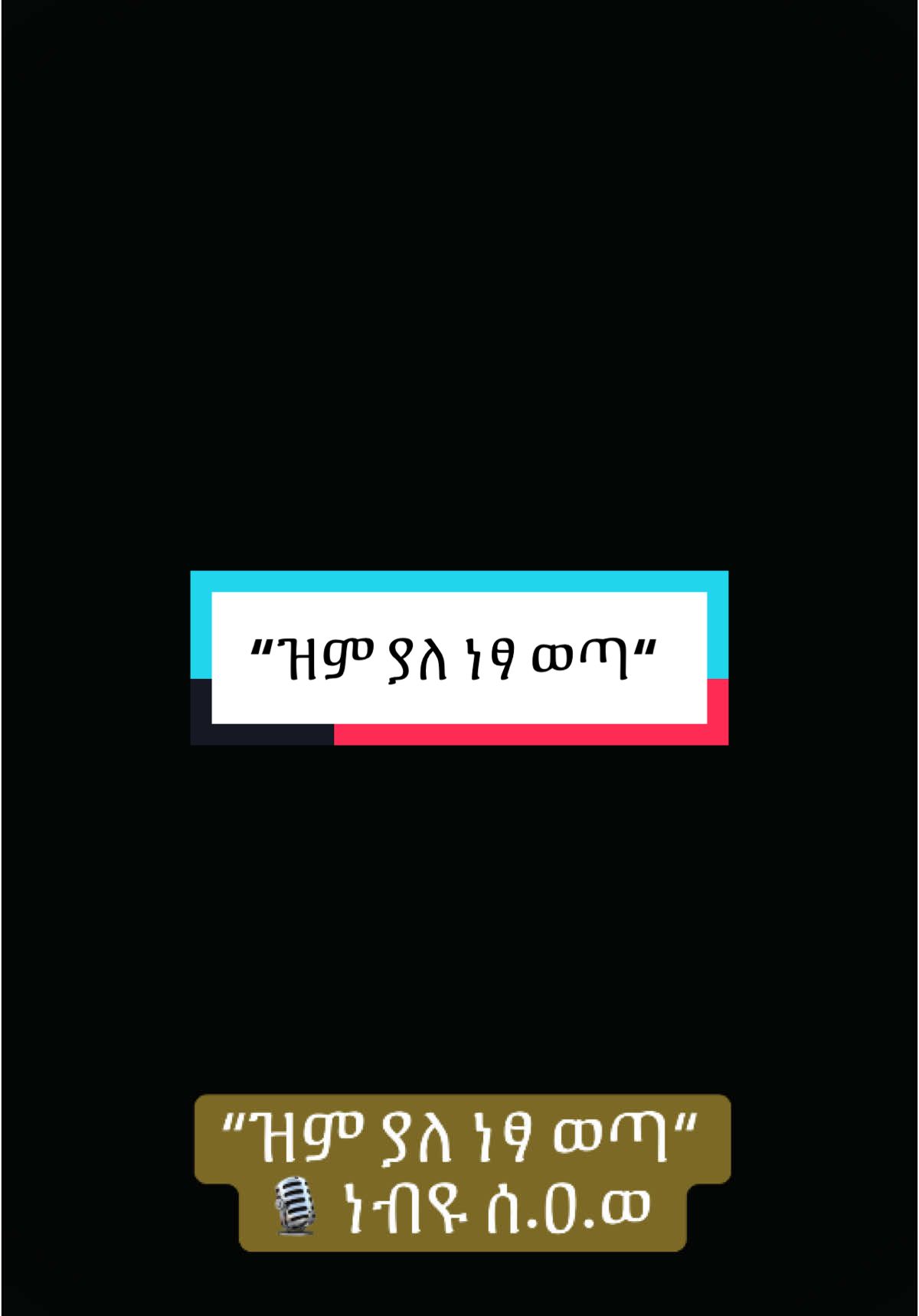 #creatorsearchinsights #በችግርህ ጊዜ ዝም ማለትህ ራስን ማክበር ነው #ዝም#በችግርሀ‍እዝም#ንግግርህ ከዝምታህ የተሻለ እስካለሆነ ድረስ እንዳታወራ #ንግግርሀ‍እanmuslimtiktok ##ethiomuslim#viralvideos #foryoupage #ethiopian_tik_tok🇪🇹🇪🇹🇪🇹🇪🇹 #ethiopian_tik_tok🇪🇹🇪🇹🇪🇹🇪🇹ሀገሬ #habeshatiktok @ኑ ኢስላምን እንማር @Ethio Dawa 