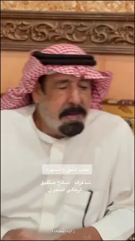 #حايل #حايلندا #الجوف #بدر_الليمون_احب_الليل_والسهرة #الشاعر_محمد_صلفيق_الرمالي #احب_اليل_والسهره #tiktok #trending 