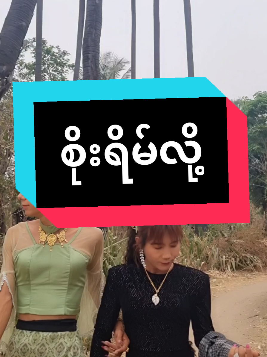စိုးရိမ်လို့😁@Nyein Chan Soe @TT with you.... @Hlaing ko 