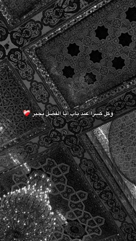 وكل كسراً ع بابه يجبر ❤️‍🩹 #ياسيدي_ومولاي✋👑 #ستوريات_حسينيه #خادمه_اهل_البيت #اكسبلور #ترند_تيك_توك #يااباعبدالله_الحسين #ياحسين #كربلاء #كربلاء_العشق #لامام_عباس_عليه_السلام #شيعه_الامام_علي #ياابا_الفضل_العباس 