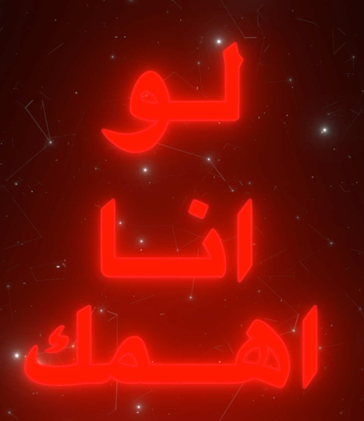 لو انا اهمك! #اغاني_عراقيه #عراقي #عراقي_مسرع💥 