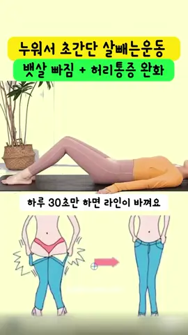 허리통증 줄이고 뱃살빼는 스트레칭 허리 톡 비트는 스트레칭 ✔ 몸통 비틀면서 옆구리살 자극되요 ✔ 복사근 + 코어까지 자극돼서 허리라인 정리되요 ✔ 장기 눌러주니까 소화도 잘 되고 디톡스 효과✨ ✔ 척추 유연성 좋아져서 허리통증 완화 하루 1분씩만 비틀어도 라인, 소화, 기분까지 리셋되요 자기 전 or 아침 스트레칭 루틴으로 추천드려요 #허리스트레칭 #허리아플때 #허리통증 #허리통증운동 #홈트는써니요가 #써니요가 #sunnyyoga 