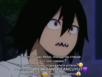 Мина и Мирио всю геройку на себе тащат  #mha #myheroacadamia #minaashido #kirishimaeijirou #anime #мга #моягеройскаяакадемия #минаашидо #киришимаэйджиро #аниме #gacha #fyp #furry #furryfandom #геройка #фурри #мем #прикл 