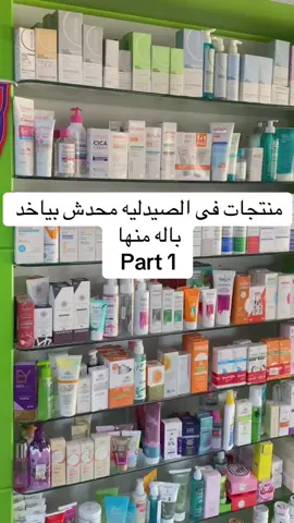 فيه منتج في الصيدلية أغلب الناس بتعدي عليه ومبتفكرش تشتريه، مع إنه مفيد جدًا #صيدليه #pharmacylife #pharmacytiktok #pharmacist 	#pharmacylife #viral #trending 