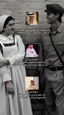 #سعد_بن_جدلان #بدر_عبدالمحسن #صالح_النشيرا #حب #اكسبلورexplore #fyp #اكسبلور 