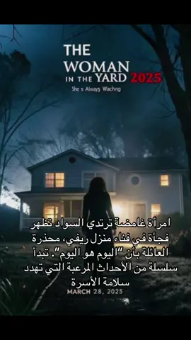امرأة غامضة ترتدي السواد تظهر فجأة في فناء منزل ريفي، محذرة العائلة بأن “اليوم هو اليوم”. تبدأ سلسلة من الأحداث المرعبة التي تهدد سلامة الأسرة #افلام #مراجعة_أفلام #افلام_رعب #تيك_توك_أفلام 